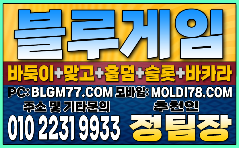 #모바일홀덤게임 #모바일맞고게임 #모바일바둑이게임 #블루게임 #인디고게임 #홀덤사이트 #맞고사이트 #바둑이사이트 #모바일홀덤게임 #모바일맞고게임 #모바일바둑이게임 #블루게임 #인디고게임 #홀덤사이트 #맞고사이트 #바둑이사이트