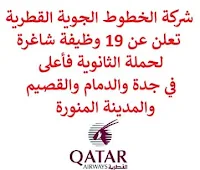 تعلن شركة الخطوط الجوية القطرية, عن توفر 19 وظيفة إدارية شاغرة لحملة الثانوية فأعلى, للعمل لديها في جدة والدمام والقصيم والمدينة المنورة. وذلك للوظائف التالية: 1- ممـثل خـدمات المطـار  (Airport Services Agent)  (جدة، الدمام، القصيم، المدينة المنورة): - المؤهل العلمي: الثانوية العامة أو ما يعادله. - الخبرة: سنتان على الأقل من العمل في المجال, مع خبرة سنة في قطاع الطيران, السفر, الضيافة. 2- مسـؤول خـدمات المطـار  (Airport Services Duty Officer)  (جدة، الدمام، القصيم، المدينة المنورة): - المؤهل العلمي: بكالوريوس أو ما يعادله. - الخبرة: أربع سنوات على الأقل من العمل في المجال. 3- مشـرف مـناوب خـدمات المطـار  (Airport Services Duty Supervisor)  (جدة، الدمام، القصيم، المدينة المنورة): - المؤهل العلمي: بكالوريوس أو ما يعادله. - الخبرة: أربع سنوات على الأقل من العمل في المجال. 4- ممـثل أول خـدمات المطـار  (Senior Airport Services Agent)  (جدة، الدمام، القصيم، المدينة المنورة): - المؤهل العلمي: بكالوريوس أو ما يعادله. - الخبرة: ثلاث سنوات على الأقل من العمل في المجال. 5- مـدير خـدمات المطـار  (Airport Services Manager)  (الدمام، القصيم): - المؤهل العلمي: بكالوريوس أو ما يعادله. - الخبرة: خمس سنوات على الأقل من العمل في المجال. 6- مـدير الحسـاب  (Account Manager)  (الدمام): - المؤهل العلمي: بكالوريوس أو ما يعادله. - الخبرة: سنتان على الأقل من العمل في المجال. للتـقـدم لأيٍّ من الـوظـائـف أعـلاه اضـغـط عـلـى الـرابـط هنـا.   صفحتنا على لينكدين  اشترك الآن  قناتنا في تيليجرامصفحتنا في تويترصفحتنا في فيسبوك    أنشئ سيرتك الذاتية  شاهد أيضاً: وظائف شاغرة للعمل عن بعد في السعودية   وظائف أرامكو  وظائف الرياض   وظائف جدة    وظائف الدمام      وظائف شركات    وظائف إدارية   وظائف هندسية  لمشاهدة المزيد من الوظائف قم بالعودة إلى الصفحة الرئيسية قم أيضاً بالاطّلاع على المزيد من الوظائف مهندسين وتقنيين  محاسبة وإدارة أعمال وتسويق  التعليم والبرامج التعليمية  كافة التخصصات الطبية  محامون وقضاة ومستشارون قانونيون  مبرمجو كمبيوتر وجرافيك ورسامون  موظفين وإداريين  فنيي حرف وعمال   شاهد أيضاً وظيفة من المنزل براتب شهري مطلوب موظفة استقبال مطلوب مندوب توصيل طرود وظائف من المنزل براتب ثابت مطلوب تمريض مطلوب مدير مطعم مسوقات من المنزل براتب ثابت مطلوب سائق خاص نقل كفالة مطلوب مندوب توصيل مدير تشغيل مطاعم مهندس طرق وظائف تعبئة وتغليف للنساء من المنزل فرصة عمل من المنزل عمال مطاعم يبحثون عن عمل اعلانات توظيف وظائف الاحوال رواتب ماكدونالدز وظائف الاحوال المدنية وظائف الاحوال المدنيه للنساء مطلوب كاشير معروض طلب وظيفة اعلان توظيف اي وظيفة وظائف علاج طبيعي اي وظيفه وظائف تمريض اليوم مطلوب محامي اعلان عن وظيفة وظائف تقنية المعلومات مطلوب محامي لشركة اعلان وظائف وظائف دوت نت وظائف الاوقاف وزارة الثقافة توظيف وظائف تسويق