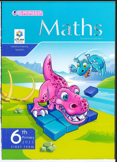  تحميل كتاب المعاصر ماث math للصف السادس الابتدائي الترم الاول 2023 pdf (الكتاب كامل)