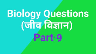 Biology questions । Top gk 2020 प्रश्न । part 1 । In Hindi । जीव विज्ञान समान्य ज्ञान प्रश्न । जीव विज्ञान के टॉप प्रश्न । संबंधित प्रश्न