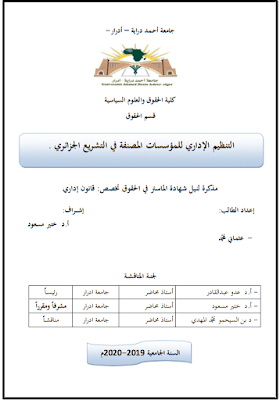 مذكرة ماستر: التنظيم الإداري للمؤسسات المصنفة في التشريع الجزائري PDF