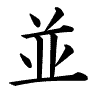 narabu