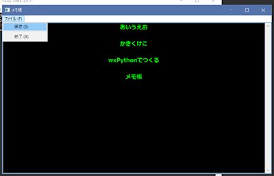 wxPythonでシンプルなメモ帳を作成する