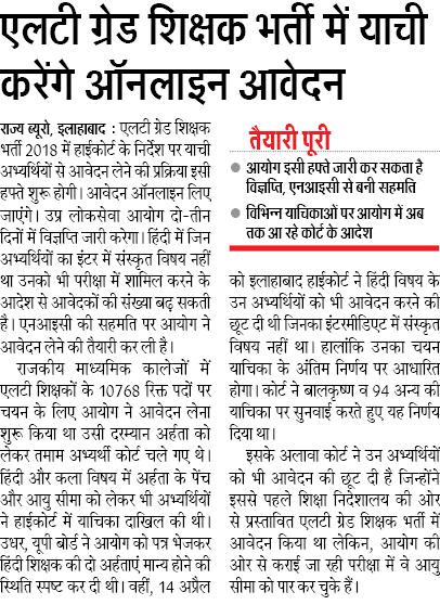 एलटी ग्रेड शिक्षक भर्ती 2018 में याची करेंगे ऑनलाइन आवेदन, आयोग इसी हफ्ते जारी कर सकता है विज्ञप्ति