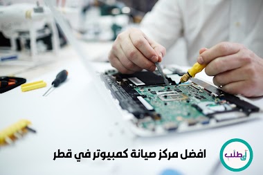 مركز صيانة كمبيوتر في قطر