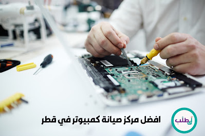 اي طلب افضل مركز صيانة كمبيوتر في قطر