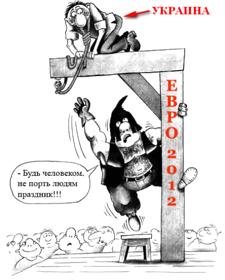 Евро 2012 Украина,спасение или погибель