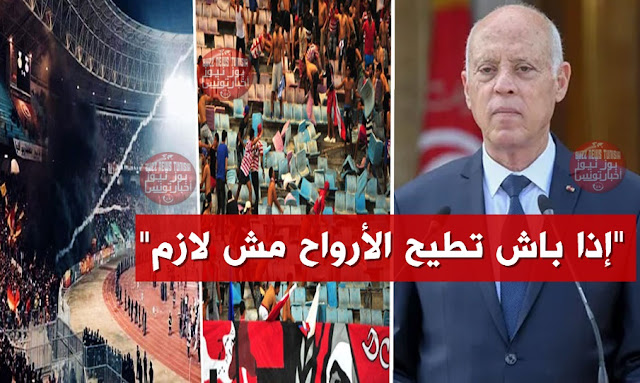 العنف في الملاعب في تونس kais saied tunisia groupe ultras tunisie