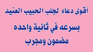 دعاء جلب الحبيب في ثانيه واحده دعاء جلب الحبيب في ثانيه واحده مجرب  دعاء جلب الحبيب في ثانيه واحده مكتوب  دعاء لجلب الحبيب مجرب  دعاء لجلب الحبيب الزعلان  دعاء قوي لجلب الحبيب  دعاء جلب الحبيب العنيد  دعاء جلب الحبيب المجرب والاصلي  اقوى دعاء لجلب الحبيب الغضبان