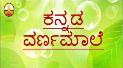 ಕನ್ನಡ ವರ್ಣಮಾಲೆ ( Kannada Alphabets ) - Kannada Varnamale - Kannada stories