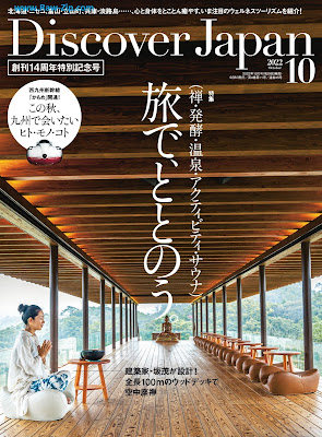 [雑誌] Discover Japan 2022年10月