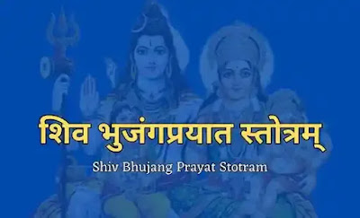 Shiv Bhujang Prayat Stotra