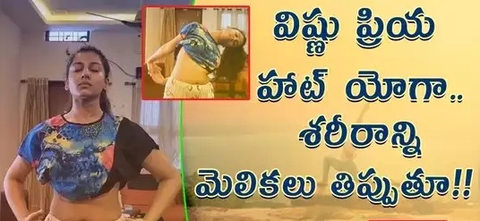 anchor vishnu priya yoga video, vishnu priya yoga video, vishnu priya hot yoga, anchor vishnu priya yoga, movie news, special zone, latest tollywood news,