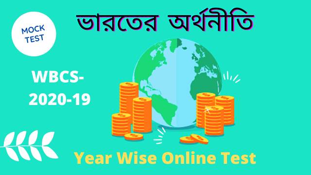 WBCS Indian Economy 2019-20 All Questions Online Bengali Mock Test