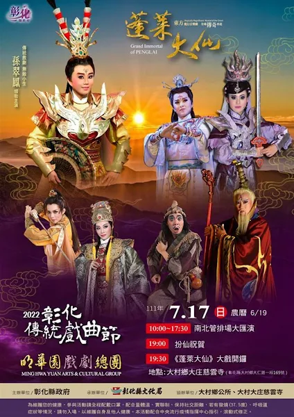 ▲2022彰化傳統戲曲節，明華園戲劇總團7/17在大村慈雲寺演出《蓬萊大仙》，歡迎民眾攜家帶眷前來觀賞這齣明華園的傳奇經典。 （圖／ 彰化縣政府提供）