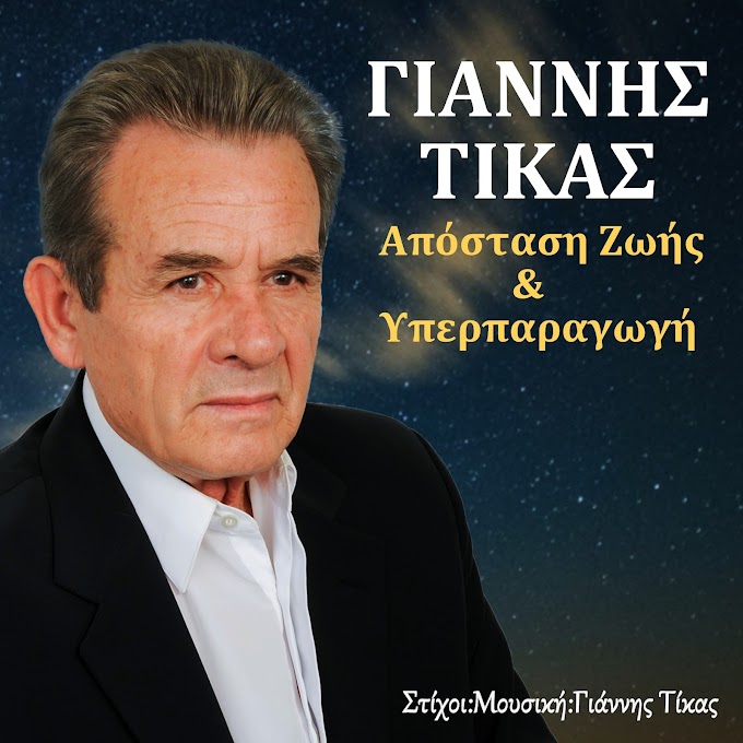 Γιάννης Τίκας-Απόσταση Ζωής&Υπερπαραγωγή