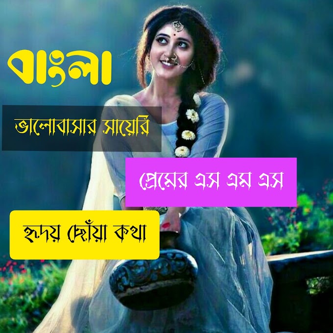 রোমান্টিক sms ভালবাসার রোমান্টিক লাভ মেসেজ 