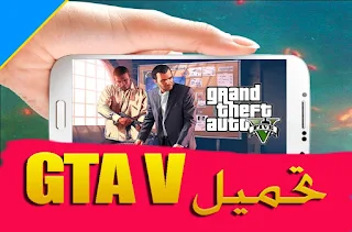 صدور لعبة GTA V نسخة الكمبيوتر ومتطلبات التشغيل