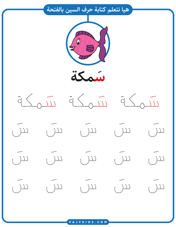 احرف اللغة العربية - كتابة حرف السين مع حركة الفتحة