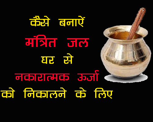 घर और दुकान से अनिष्ट शक्तियों को दूर करने के लिए मंत्र का पानी, वास्तु से अनिष्ट शक्तियों को दूर करने के लिए पवित्र जल कैसे बनाएं ?, बचाव के उपाय।