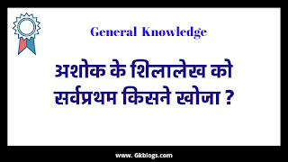 अशोक के शिलालेखों की खोज सर्वप्रथम किसने की, अशोक के अभिलेख को सर्वप्रथम किसने खोजा, ashok ke abhilekh ko sarvpratham kisne khoja, ashok ke shilalekh ko kisne khoja