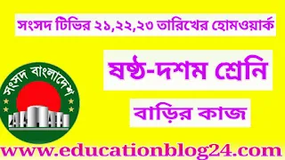 আমার ঘরে আমার স্কুল হোমওয়ার্ক | সংসদ টিভির ২১ থেকে ২৩ তারিখ পর্যন্ত হোমওয়ার্ক |ষষ্ঠ-দশম শ্রেণির হোমওয়ার্ক | সংসদ টিভির হোমওয়ার্ক    