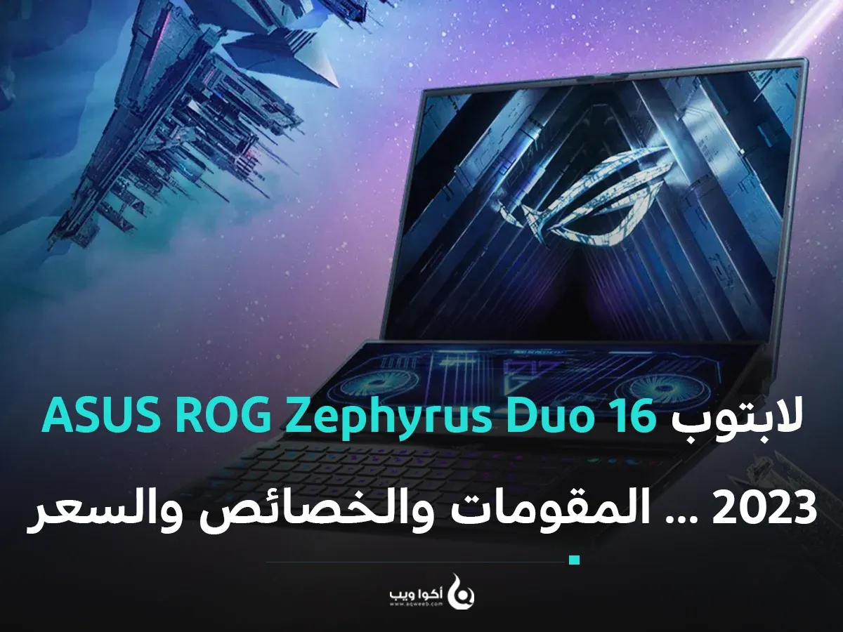 لابتوب ASUS ROG Zephyrus Duo 16 (2023) ... المقومات والخصائص والسعر
