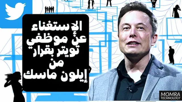 الإستغناء عن موظفي تويتر بقرار من إيلون ماسك