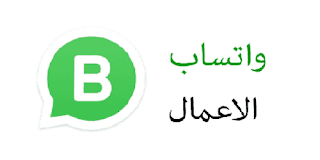 تحميل واتس اب بزنس الاعمال للايفون وللاندرويد تنزيل النسخه القديمه 2023 whatsapp business