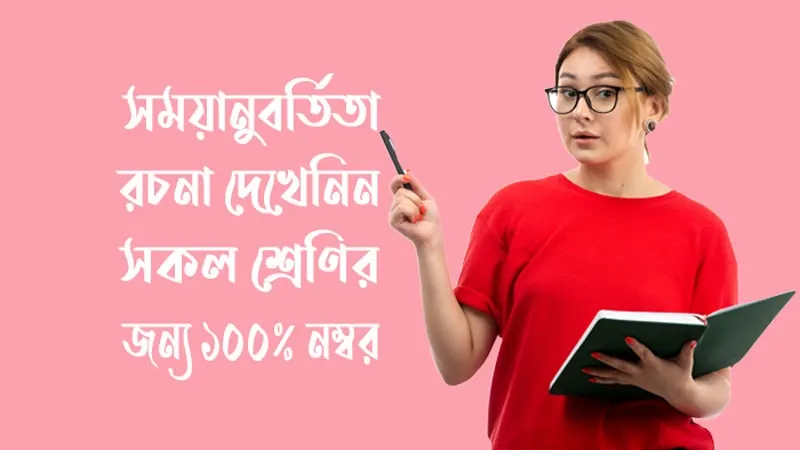 সময়ানুবর্তিতা রচনা