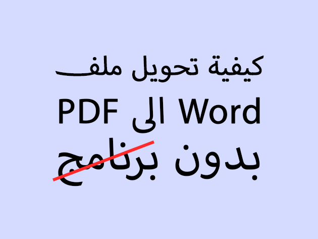 كيفية تحويل ملف Word الى PDF بدون برنامج