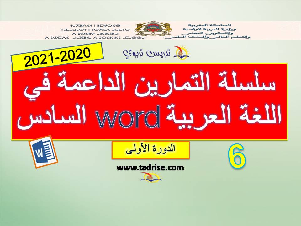 سلسلة التمارين الداعمة في اللغة العربية word السادس 2020-2021