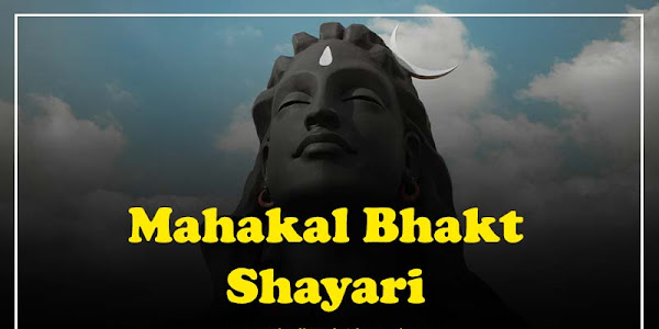 [Best 100+] Mahakal Bhakt Shayari in Hindi (2022) | महाकाल भक्त शायरी 