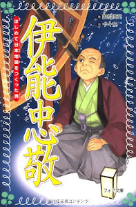 伊能忠敬 はじめて日本地図をつくった男 (フォア文庫)