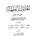 كتاب: الخلاصة الفقهية على مذهب السادة المالكية العبادات pdf