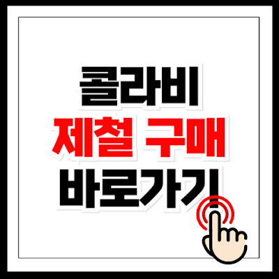 콜라비 구매 바로가기