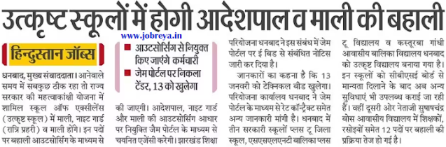 Order keeper and Gardener will be recruited in the excellent schools of Jharkhand notification latest news update 2024 in hindi