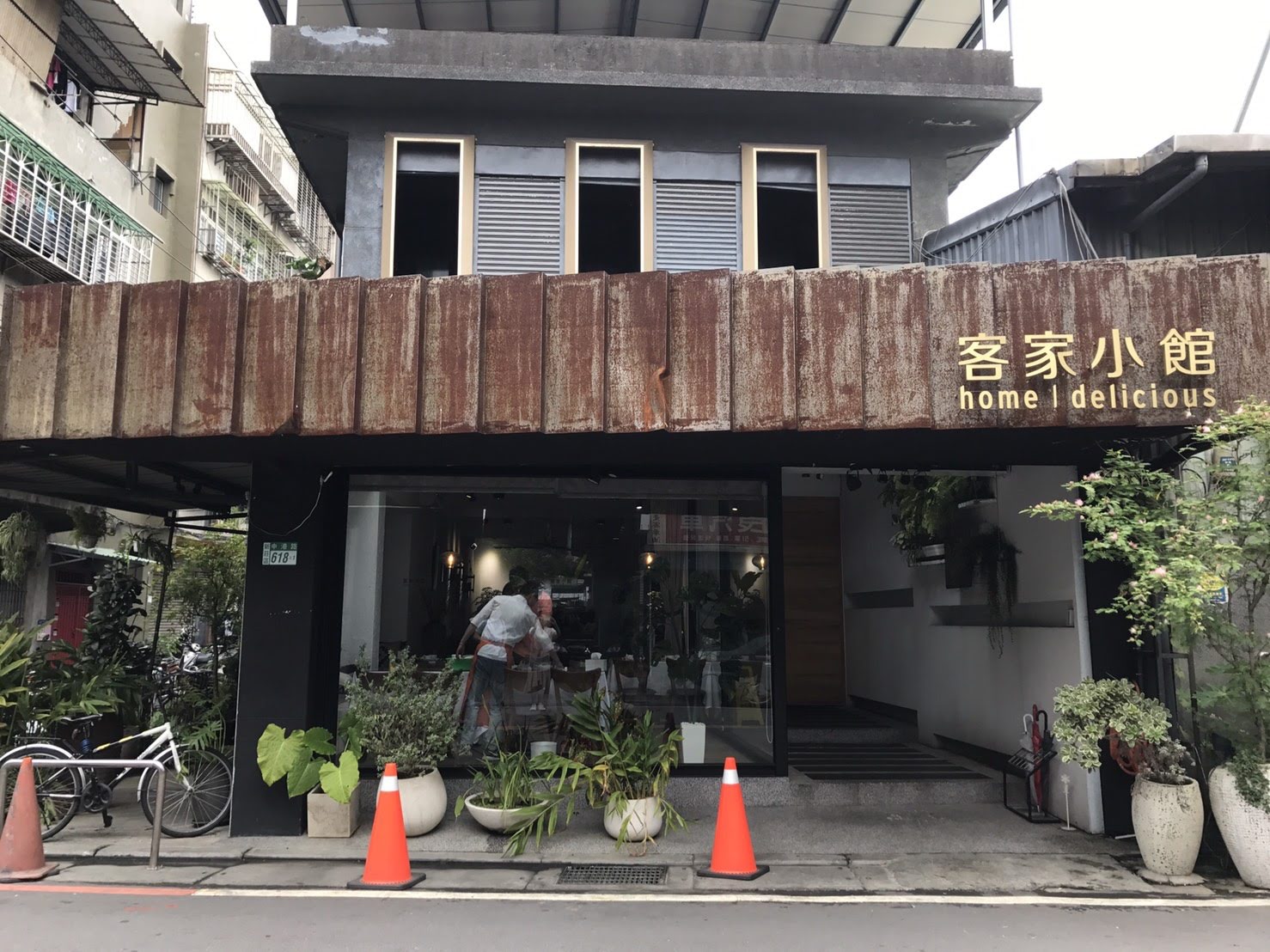 「森林系餐廳」H&D客家小館