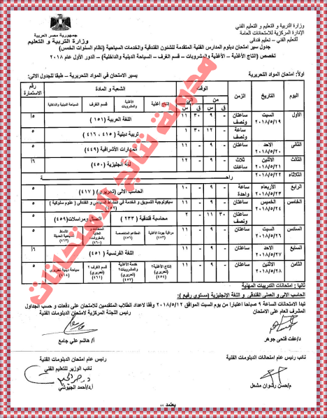 جدول امتحانات شهادة الدبلوم الفنى الثانوى الفندقى 2018 جداول الدبلومات الفنية