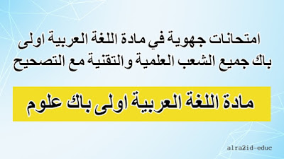 امتحانات جهوية في مادة اللغة العربية اولى باك جميع الشعب العلمية والتقنية مع التصحيح