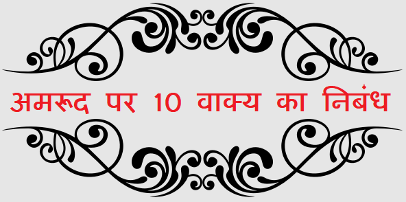 10 Lines on Amrood in Hindi - अमरूद पर 10 वाक्य का हिंदी निबंध