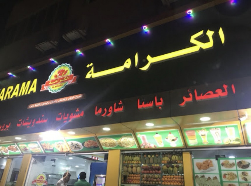 رقم مطعم وسندويشات الكرامة جدعلي البحرين الموحد المجانى 2023