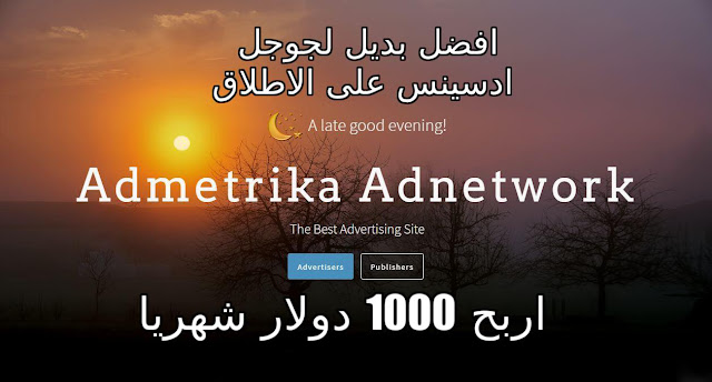 اقوى بديل لادسينس Admetrika ( اربح 50$ يوميا ) اقوى CPM اعلانات بنرات