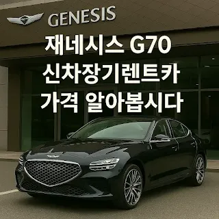 제네시스 G70 신차장기렌트카 가격 알아봅시다