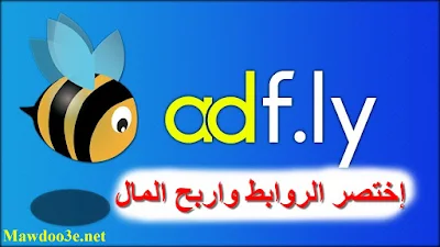 موقع adfly اختصار الروابط