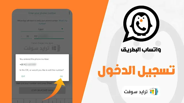 تنزيل واتساب البطريق الاحمر