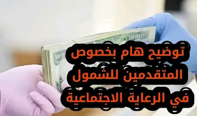 توضيح هام بخصوص المتقدمين للشمول في الرعاية الاجتماعية