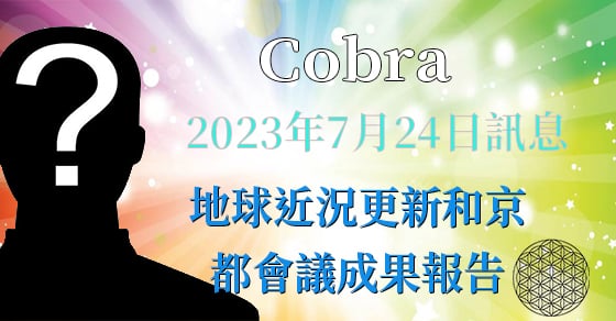 [揭密者][柯博拉Cobra] 2023年6月訪談：聖光門戶開啟冥想下半場專題