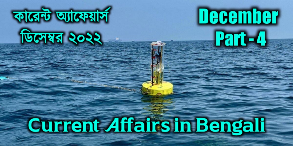 December 2022 Current Affairs in Bengali