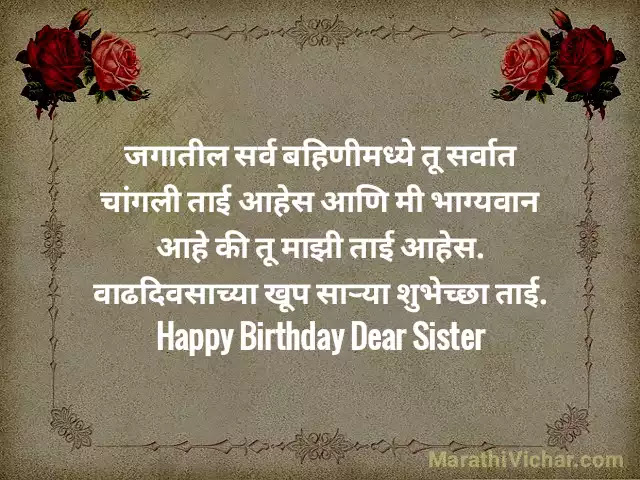 Best Birthday Wishes For Sister In Marathi I बह ण ल व ढद वस च य श भ छ य द ण र म स ज मर ठ व च र